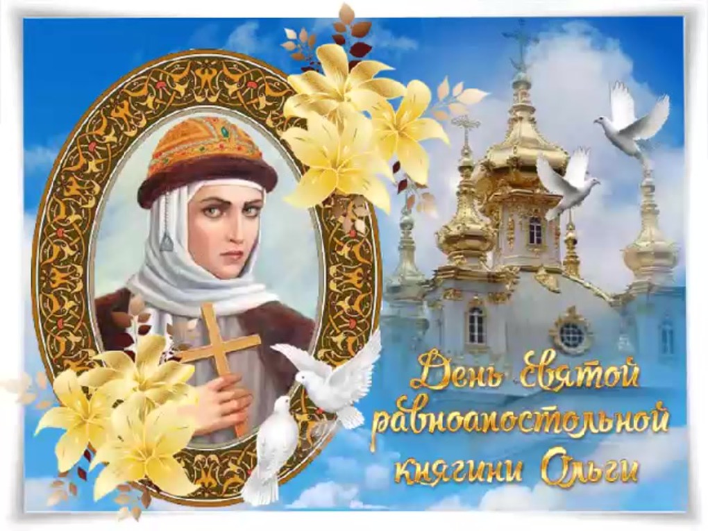 Гифки Святой равноапостольной княгини Ольги