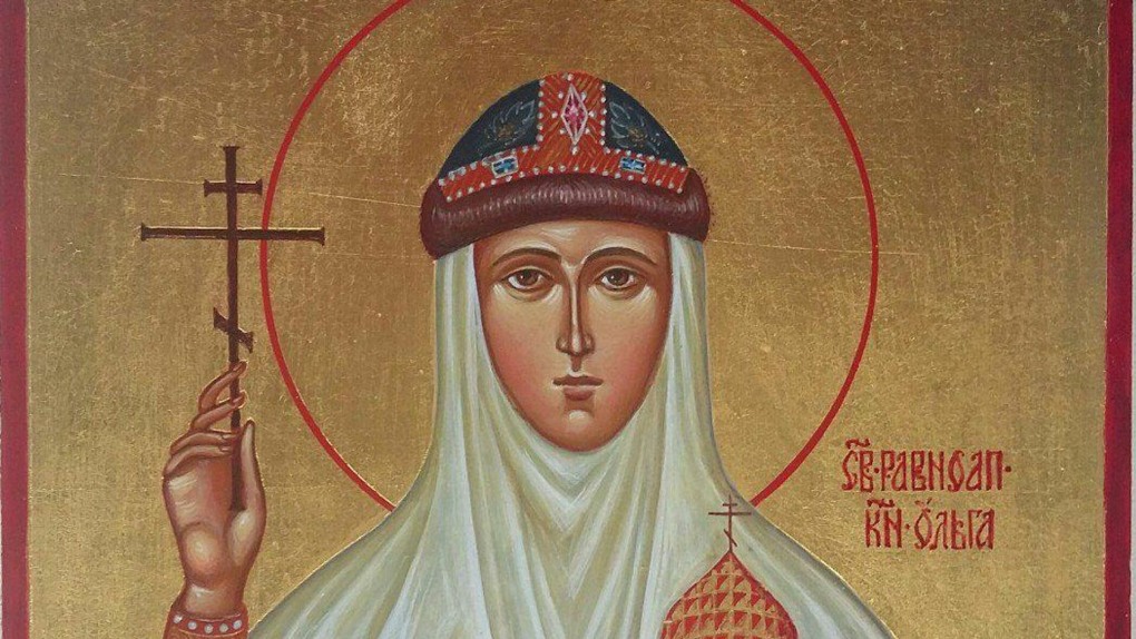 Св равноапостольная княгиня Ольга с праздником