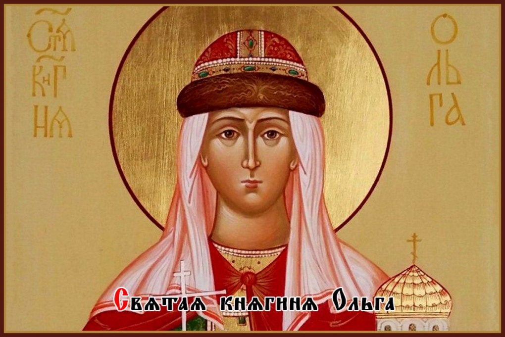 24 Июля день памяти Святой равноапостольной княгини Ольги