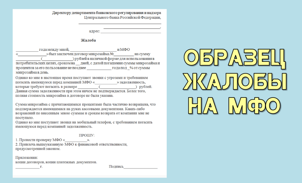 Образец заявления на микрофинансовую организацию
