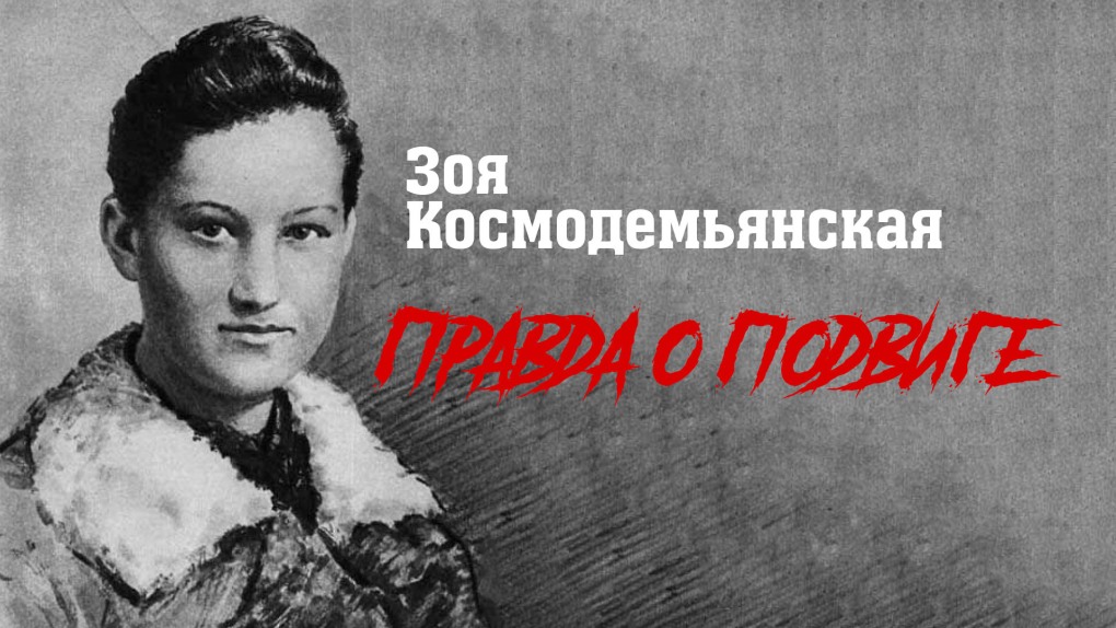 Зоя Космодемьянская 2020
