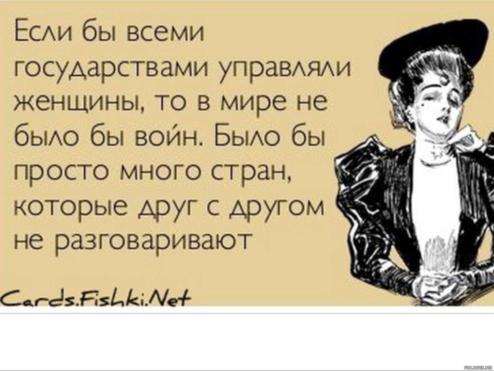 Хрен положенные на мнение окружающих