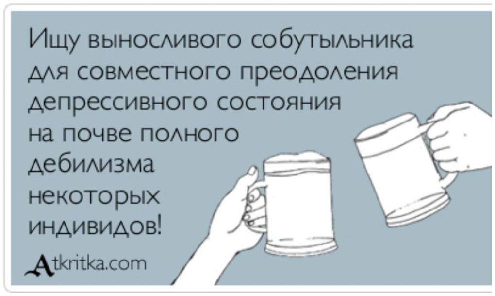 Ищу выносливого собутыльника для совместного преодоления
