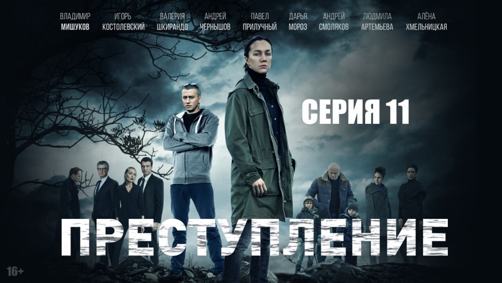 Преступление сериал Постер