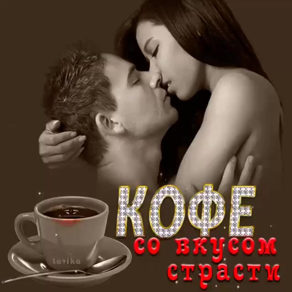 Кофе любимому мужчине