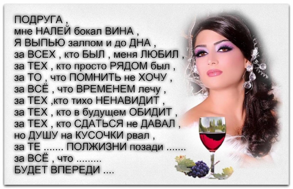 Подруга мне налей бокал вина я выпью залпом и до дна