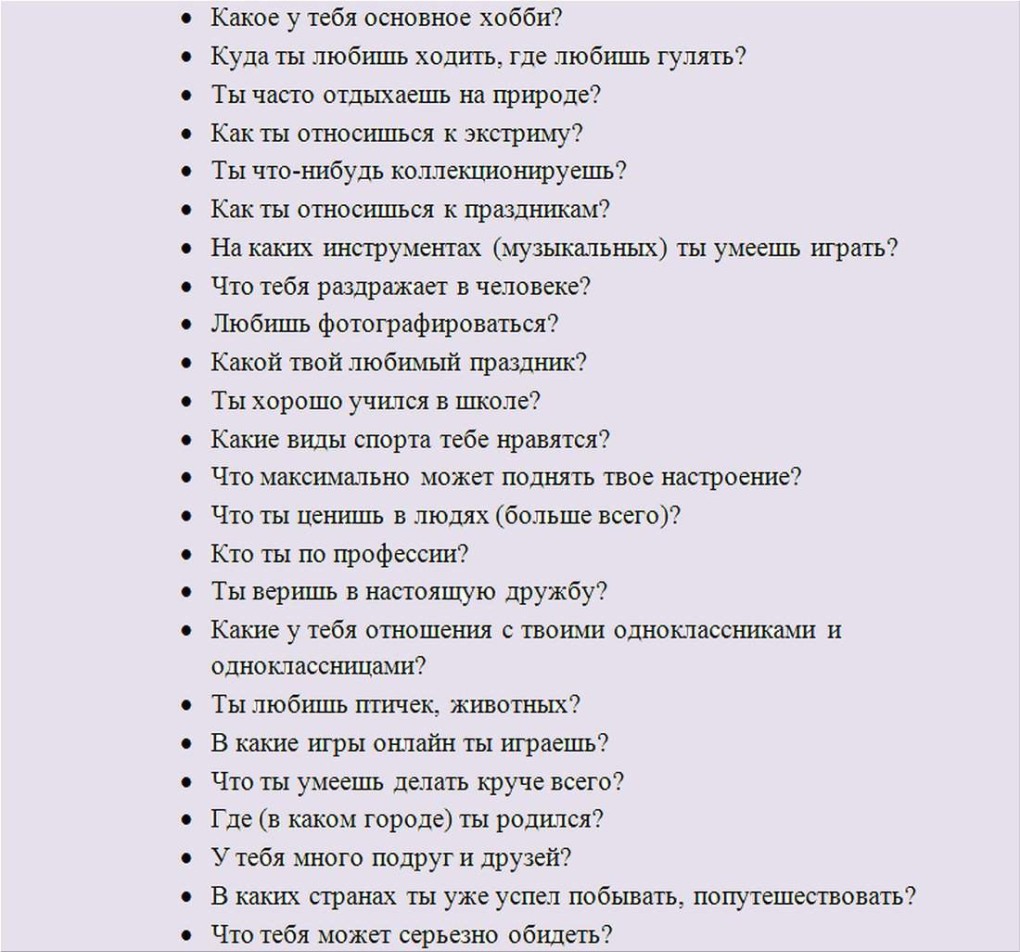 Какие вопросы можно задать другу по переписке 100 вопросов