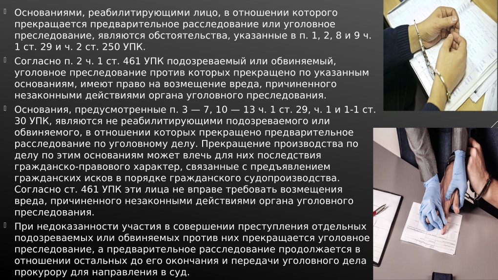 Основания прекращения предварительного расследования