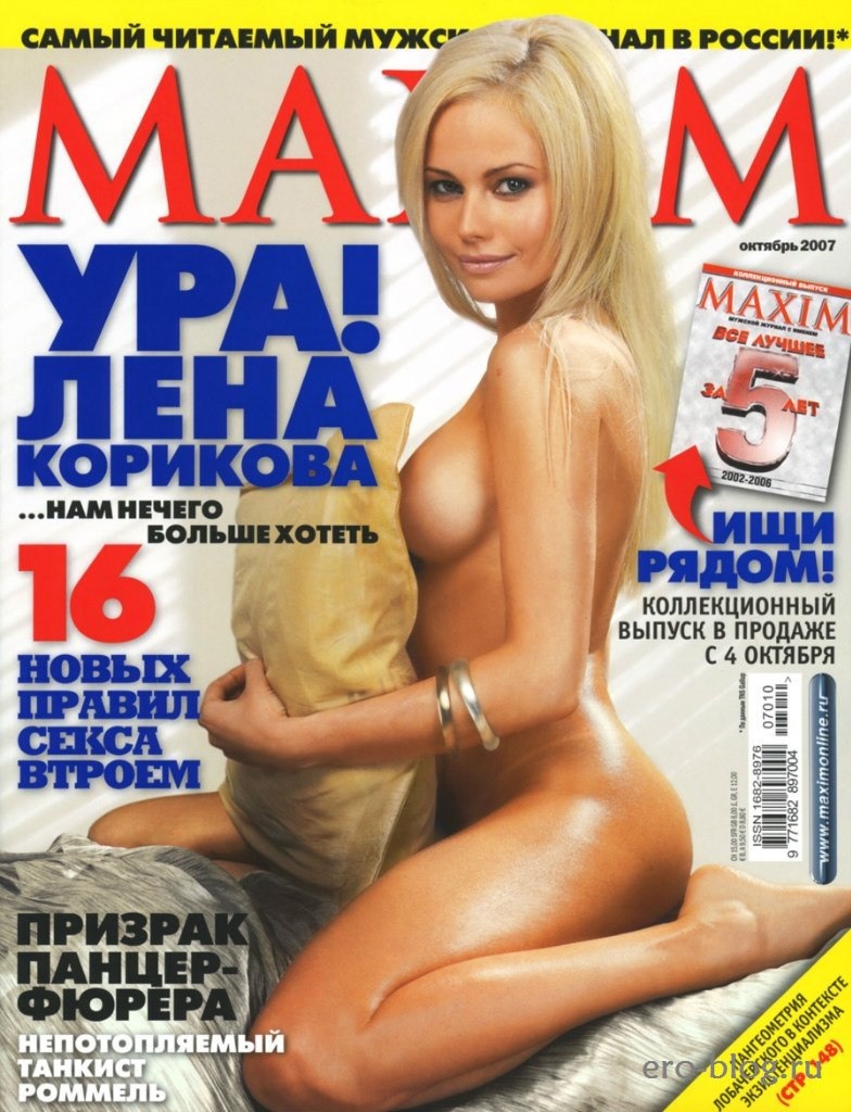 Лена Корикова журнал Максим