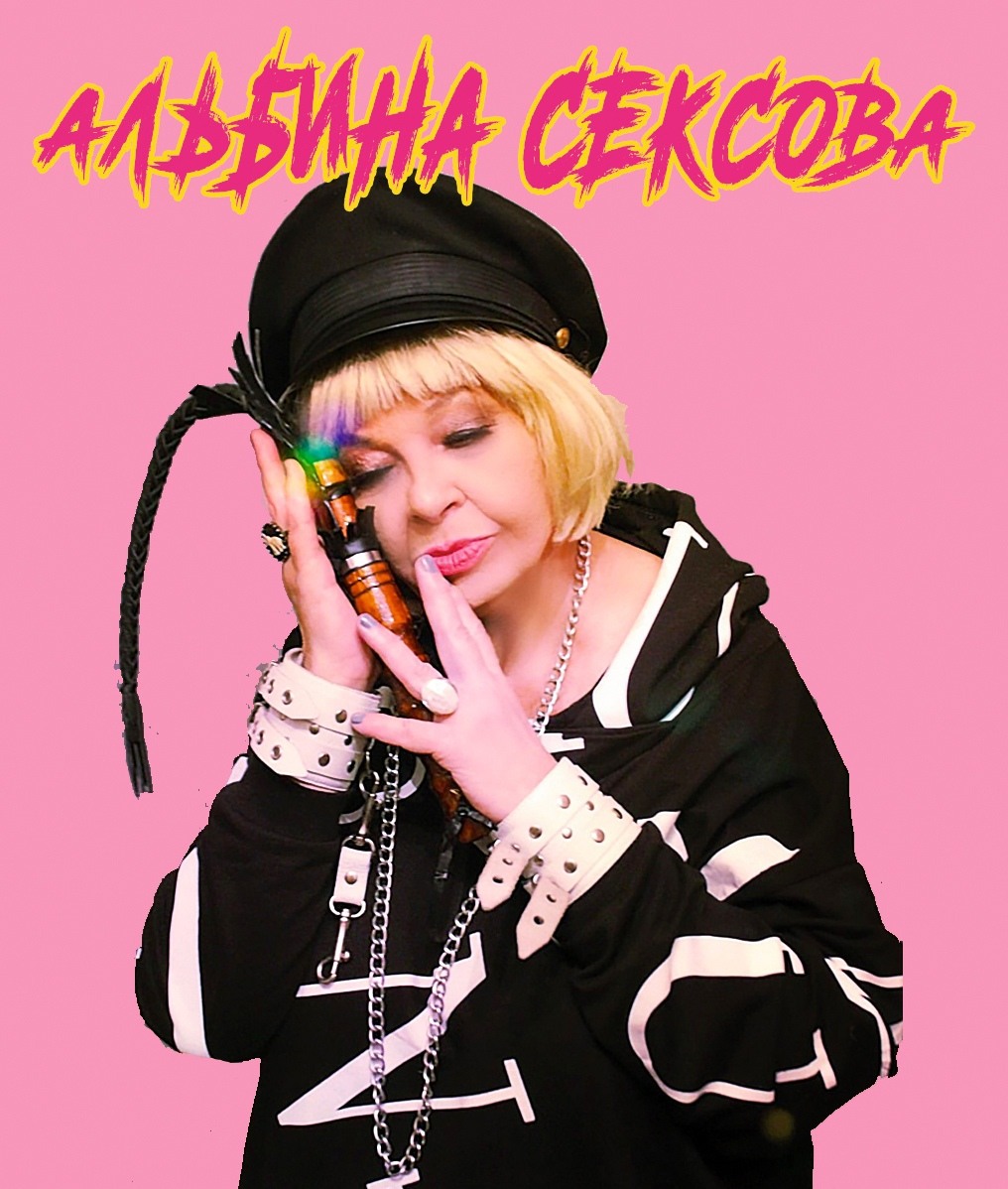 Альбина Сексова