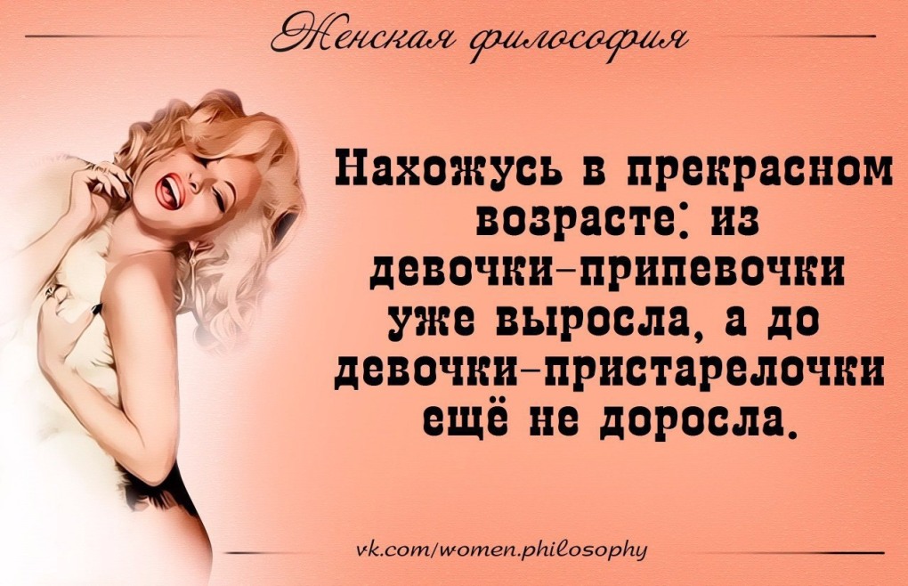 Нахожусь в том возрасте когда