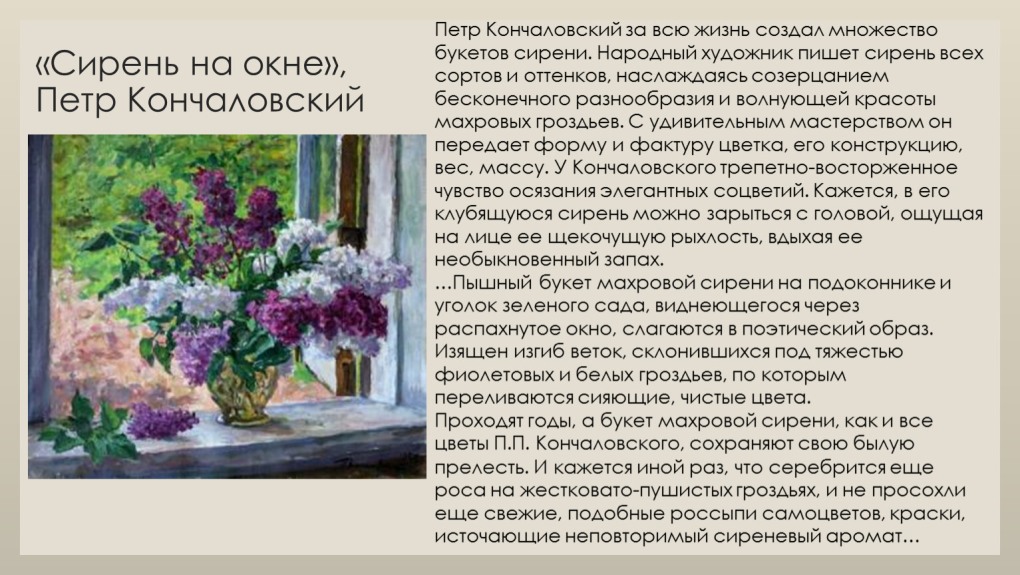 П Кончаловский сирень в окне