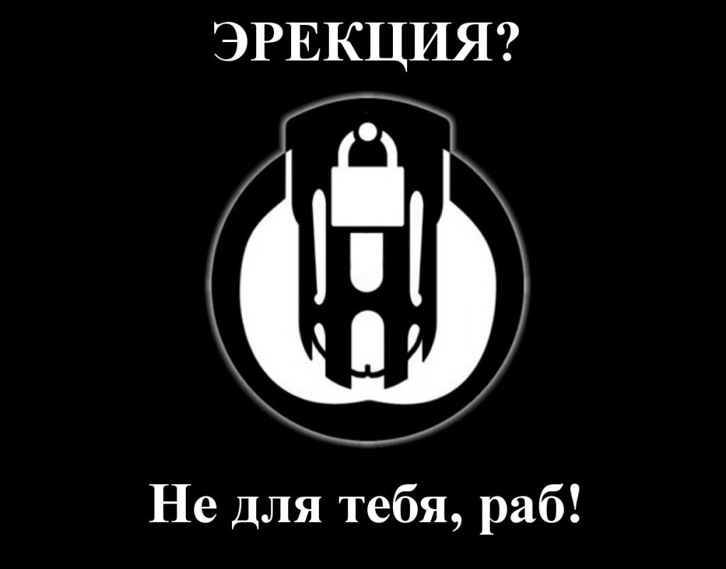 Пояс верности демотиваторы