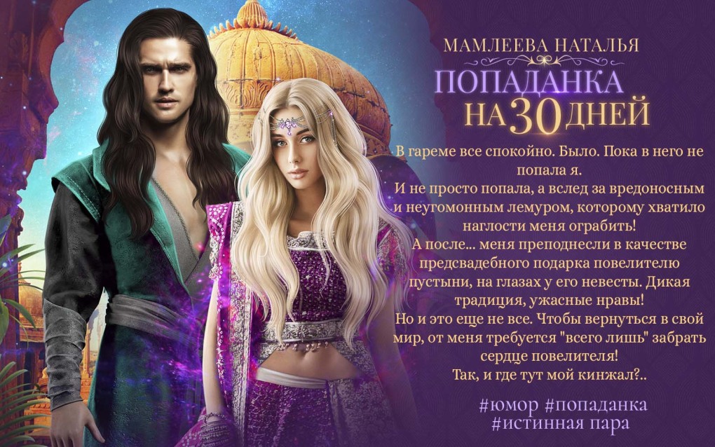 Мамлеева Наталья попаданка