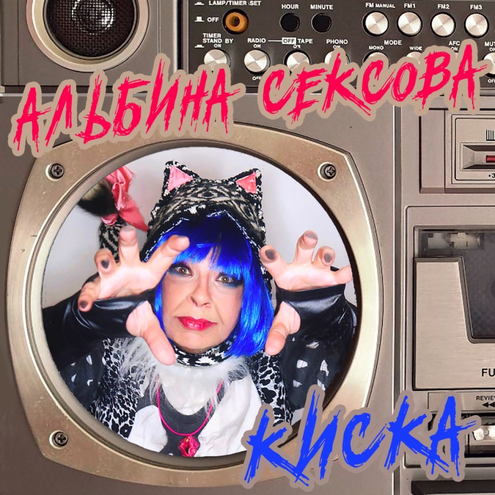 Альбина Сексова Королева тик тока