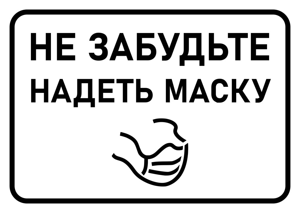 Вход без маски запрещен табличка