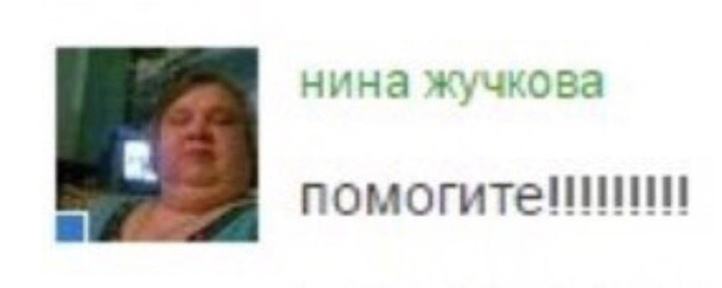 Нина Жучкова помогите