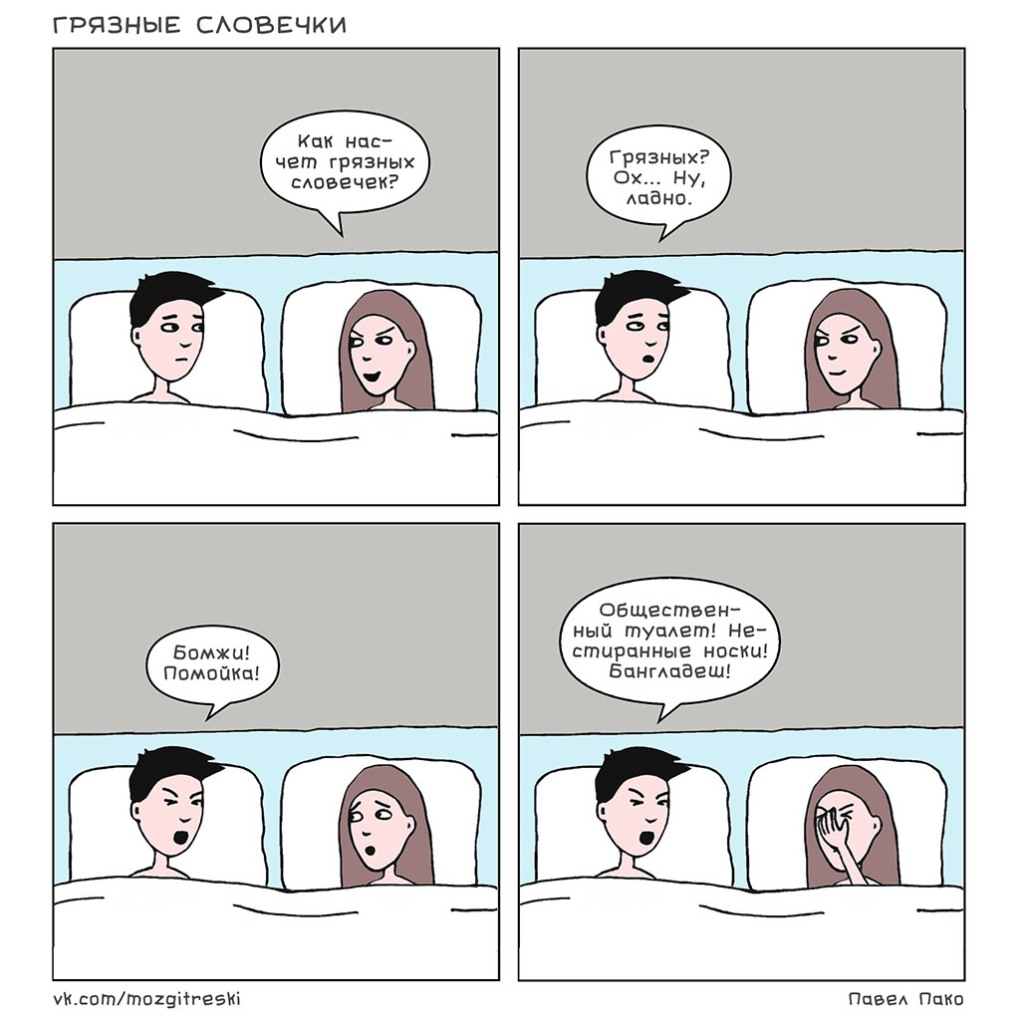 Грязные слова